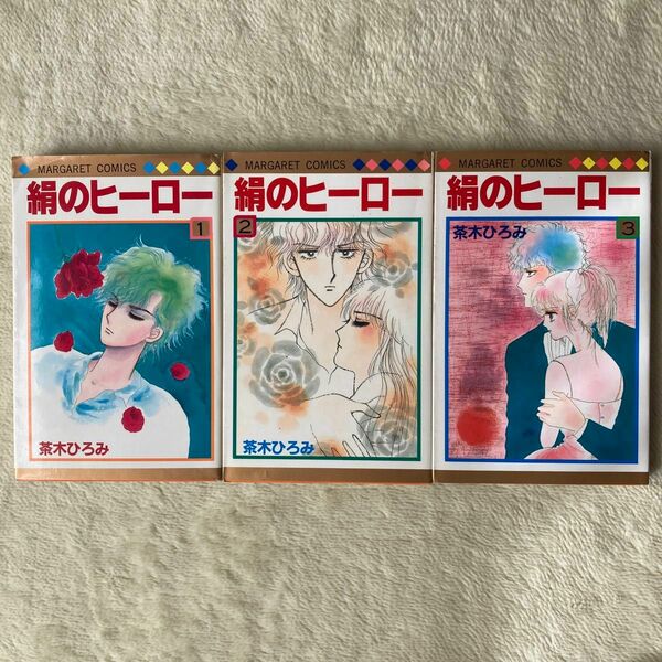 茶木ひろみ　絹のヒーロー全3巻　コミック 集英社 少女漫画 全巻セット