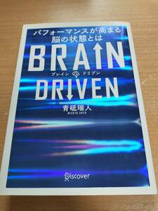 BRAIN DRIVEN ( ブレインドリブン ) パフォーマンスが高まる脳の状態とは 単行本（ソフトカバー）　★送料無料★