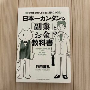 日本一カンタンな副業とお金の教科書