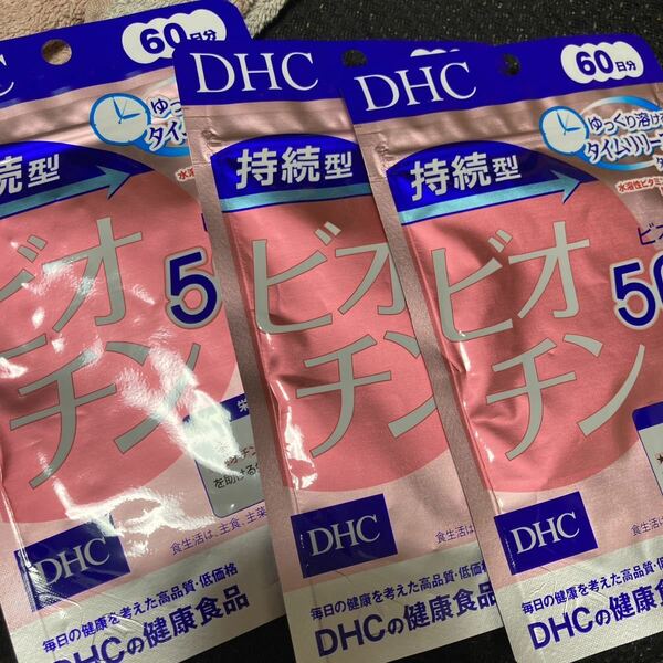 DHC 持続型ビオチン　3袋セット