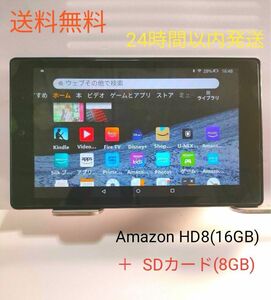 【最終値下げ】Amazon Fire HD 8 16GB (第6世代) ＋ SDカード 8GB 初期化済み　送料無料