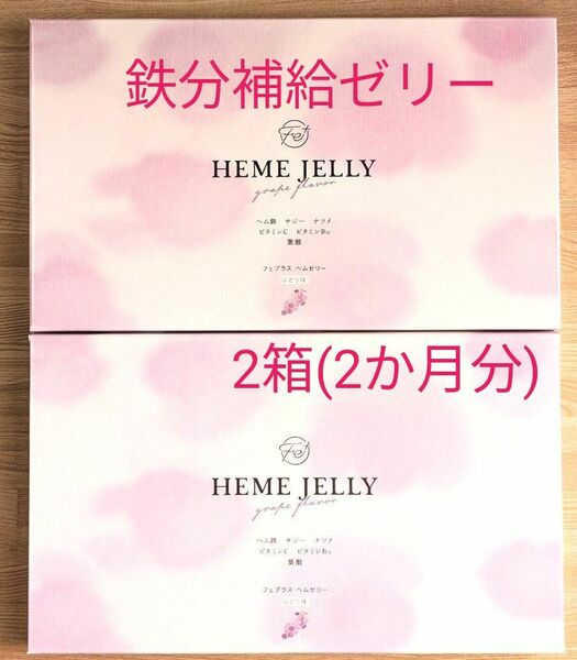 HEME JELLY(ヘムゼリー) ぶどう味　2箱　(15g×60本)
