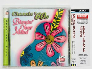 即決CD 未開封【小キズ】 Blowin Your Mind / Classic 60s / ブローウィン・ユア・マインド 60ポップス 帯付き ABCP-37 Z59