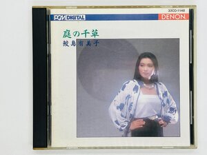 即決CD 旧規格 庭の千草 鮫島有美子 イギリス民謡集 / 3300円盤 消費税表記無し 33CO-1148 Z41