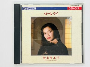 即決CD ローレライ ヨーロッパ愛唱歌集 鮫島有美子 ヘルムート・ドイチェ(ピアノ) COCO-70942 Z30