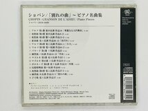 即決CD ショパン 別れの曲 ピアノ名曲集 / CHOPIN CHANSON DE L'ADIEU Y43_画像2