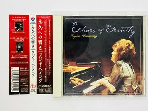 即決CD 永久への響き/フジ子・ヘミング / Echoes of Eternity Fujiko Hemming 帯付き VICC-60146 Y42