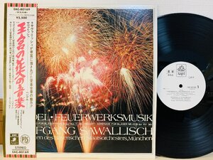 即決LP 見本盤 王宮の花火の音楽 サヴァリッシュ 指揮 ヘンデル / バイエルン国立管弦楽団 帯付き レコード 非売品 EAC-80169 L17