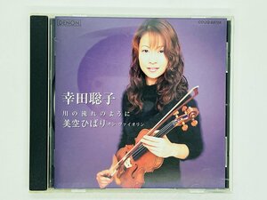 即決CD 川の流れのように 幸田聡子 美空ひばり・オン・ヴァイオリン COCQ-83724 DENON M05