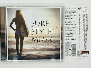 即決CD SURF STYLE MUSIC AN OCEAN LOVE MELODY サーフ・スタイル・ミュージック アン・オーシャン・ラブ・メロディ 帯付き X10