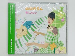 即決CD 未開封 山口めろん 君にメロン / 2nd シングル 帯付き DOLU-44 I03