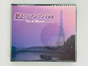 即決2CD 魅惑のシャンソン名曲集 Vive la Chanson / The CD Club盤 FECP 41710~1 I04