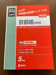 中学受験 英俊社 赤本　京都橘中学校　2024年　未使用