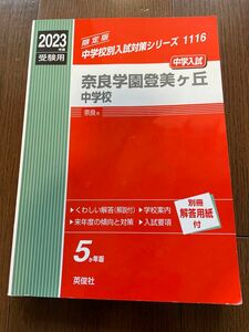 奈良学園登美ヶ丘中学校　 赤本 英俊社　2023年