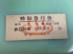 ◆硬券 切符 小田急電鉄 第5列車 特別急行券 新宿発 温泉マーク 昭和20年代