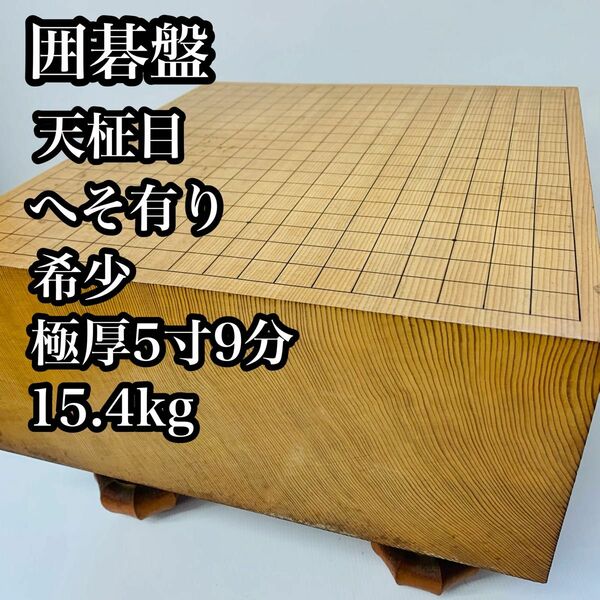 【希少品】囲碁盤　天柾目　脚付　へそ有　極厚　約5寸9分　15.4kg