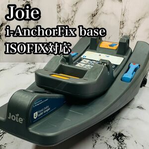 joie ジョイー i-Anchor&Fix base ISOFIX　ベビー