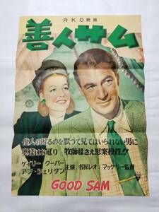 ◆映画ポスター 善人サム アメリカ映画 1949年(昭和24年)公開 オリジナル初版B2版ポスター ゲイリー・クーパー レオ・マッケリー