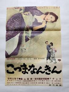 ◆映画ポスター こつまなんきん 松竹 酒井辰雄 今東光 瑳峨三智子 藤山寛美 曽我廼家明蝶 アチャコ 安井昌二 乙羽信子 河津清三郎 高野真二