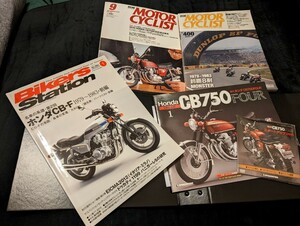 ホンダ　HONDA CB750　モーターサイクリスト　バイカーズステーション　絶版バイクス　ディアゴスティーニ　旧車　雑誌セット