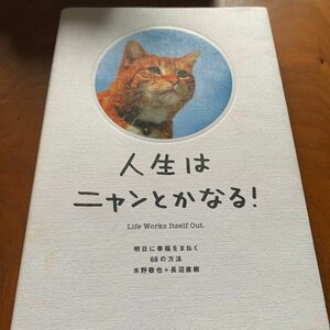 人生はニャンとかなる！　明日に幸福をまねく６８の方法 水野敬也／著　長沼直樹／著