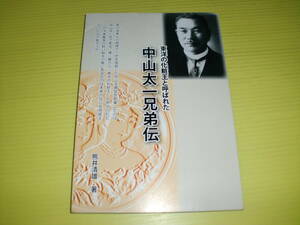 東洋の化粧王と呼ばれた 中山太一兄弟伝 (2013年) 熊井清雄/著　中山太陽堂/中山太一/中山豊三　送料180円