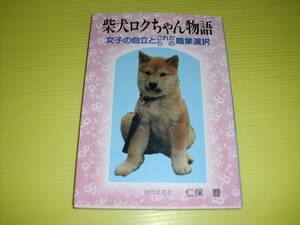 . dog black Chan monogatari - woman. independent . after this. occupation selection -(1996 year ) the first version . guarantee ./ work modern times literary art company postage 230 jpy 