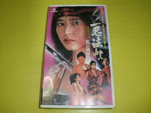 【VHS.ビデオ】くノ一忍法帖Ⅳ-忠臣蔵秘抄- (1994年) 上野正希子/咲田めぐみ/依田小夜子　送料230円