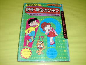 学研まんが　旧・ひみつシリーズ　記号・単位のひみつ (1984年) 絵：川崎てつお　学習研究社　昭和レトロ/当時物　送料230円