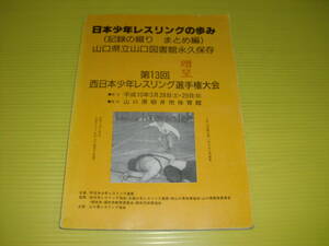 日本少年レスリングの歩み(記録の綴り まとめ編) 山口県立図書館永久保存 (1998年) 第13回西日本少年レスリング選手権大会　送料230円