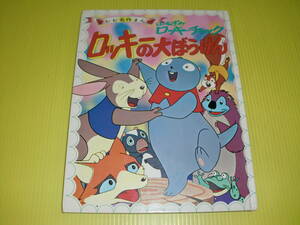 テレビ名作まんが　山ねずみロッキーチャック 『ロッキーの大ぼうけん』　昭和48年(1973年)　初版　朝日ソノラマ　送料230円