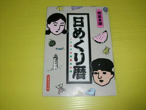 明星 1989年 付録 日めくり暦 （SMAP.宮沢りえ.工藤静香.田村英里子.男闘呼組.浅香唯.森高千里.坂上香織.小泉今日子.他) 送料180円