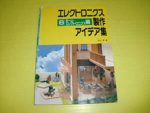 エレクトロニクス制作アイデア集⑥ ホーム・エレクトロニクス編 (1999年) 中山昇/著　CQ出版社　FM放送用プリアンプ/ほか　送料230円