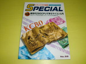 トランジスタ技術SPECIAL No.59 新世代Z80CPUで学ぶマイコン入門 (1997年) CQ出版社　送料230円