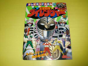 テレビランドえほん39　五星戦隊ダイレンジャー③ キバレンジャーおおあばれ!! (1993年) 徳間書店　デッドストック品　送料230円