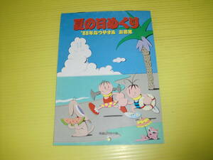 昭和レトロ 1988年 明星 付録 夏の日めくり （藤谷美紀.坂上香織.工藤静香.小川範子ゆうゆ.アルフィー.中山美穂.酒井法子他)水着 送料180円