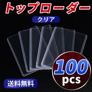 トップローダー 100枚セット トレカ トレーディングカード 透明 クリア 硬質 スリーブ ケース ハードローダー カード ホルダー