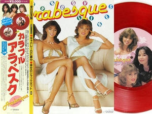 帯付 カラー12inch☆ アラベスク カラフル・アラベスク（VIP-4145 Red Vinyl）ARABESQUE Everybody Likes サンドラ