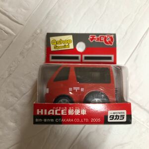 チョロQ ハイエース　HIACE 郵便車　Ｑshop Special 2005 タカラ　Qショップ スペシャル 