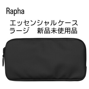 Rapha ラファ エッセンシャルケース ラージサイズ 新品未使用品
