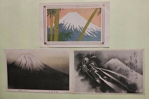 戦前絵葉書 ３枚◆『富士山 画』横山大観他