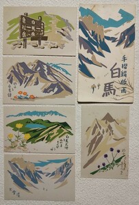 手摺絹版画 ５枚◆『白馬』◇白馬大池とみやまきんぽうげ、大雪渓、枸子と白馬槍、枸子としろうまあさつき、白馬大池ー白馬岳ー唐松岳…