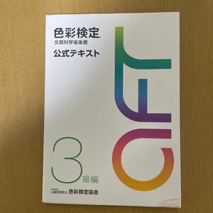 （訳あり）色彩検定 公式テキスト 3級編 (2020年改訂版)