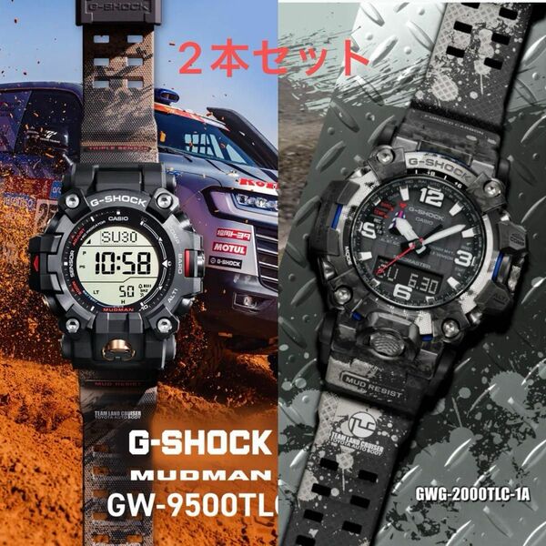 新品　G-SHOCK 限定ランクルモデル2本　GWG-2000TLC-1AJR GW-9500TLC-1J CASIO