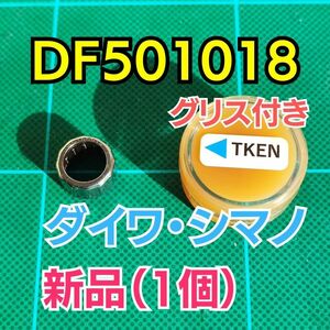 【グリス付き】DF501018 純正互換【ダイワ/シマノ ワンウェイクラッチ/ローラークラッチ】1個