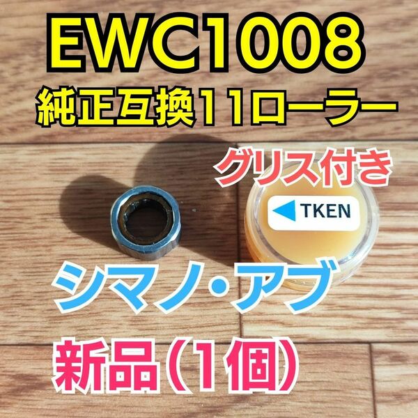 【グリス付き】EWC1008 純正互換【シマノ/アブ ワンウェイクラッチ/ローラークラッチ】1個