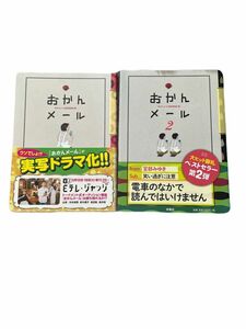 おかんメール　2冊