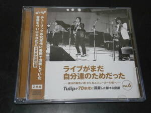 CD盤　ライブがまだ自分達のためだったー魔法の黄色い靴から虹とスニーカーの頃へーTulipが70年代に演奏した様々な音源Vol.6チューリップ