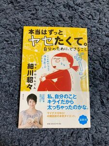 本当はずっとヤセたくて。 : 自分のために、できること