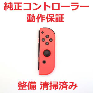 ニンテンドースイッチ コントローラー Joy-Con ジョイコン R 動作保証 ☆117